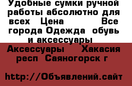 Удобные сумки ручной работы абсолютно для всех › Цена ­ 1 599 - Все города Одежда, обувь и аксессуары » Аксессуары   . Хакасия респ.,Саяногорск г.